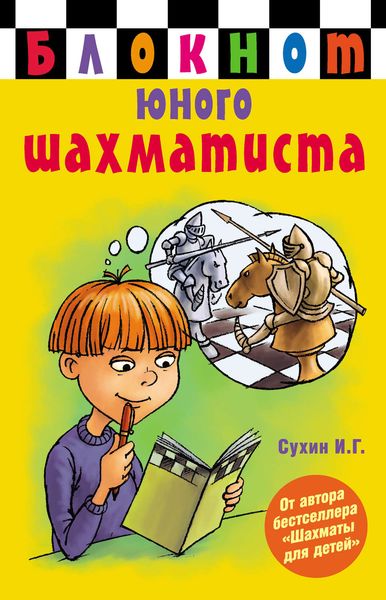 Обложка книги  «Блокнот юного шахматиста»