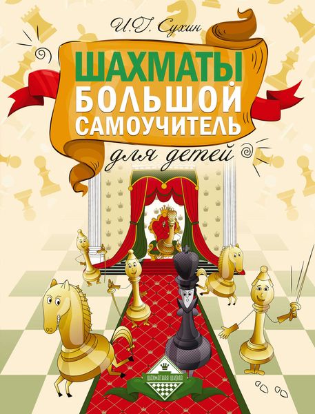 Обложка книги  «Шахматы. Большой самоучитель для детей»