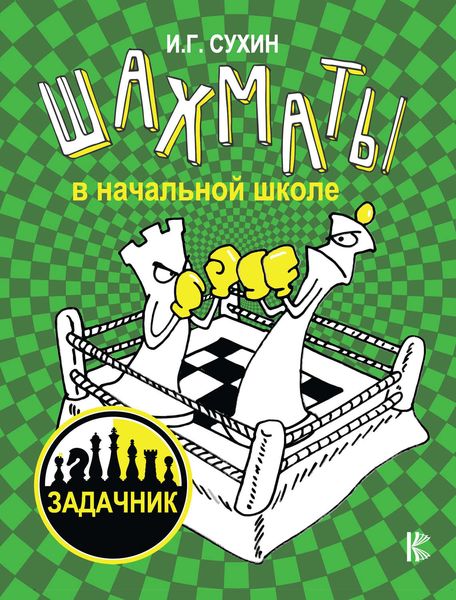 Обложка книги  «Шахматы в начальной школе: задачник»