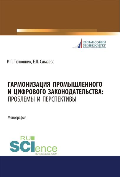 Обложка книги «Гармонизация промышленного и цифрового законодательства. Проблемы и перспективы. (Аспирантура, Магистратура, Специалитет). Монография.»