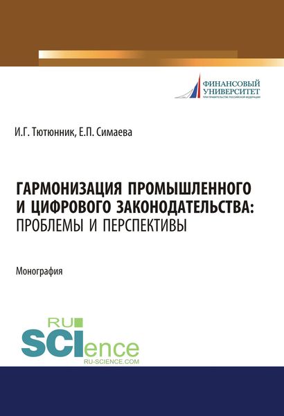 Обложка книги «Гармонизация промышленного и цифрового законодательства. Проблемы и перспективы»