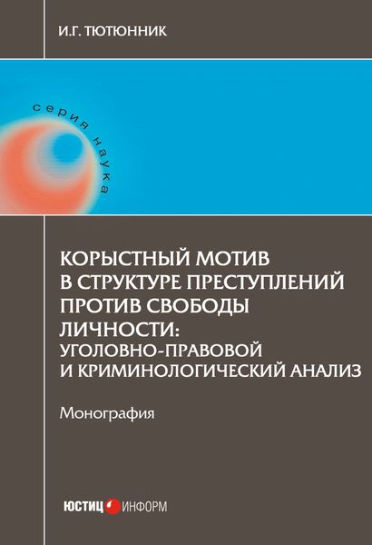 Обложка книги «Корыстный мотив в структуре преступлений против свободы личности. Уголовно-правовой и криминологический анализ»