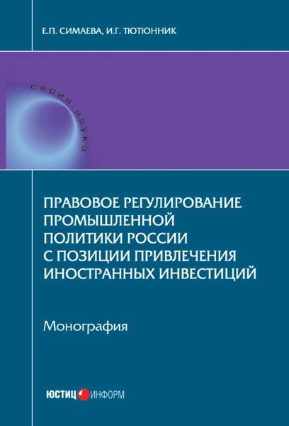 Обложка книги «Правовое регулирование промышленной политики России с позиции привлечения иностранных инвестиций»