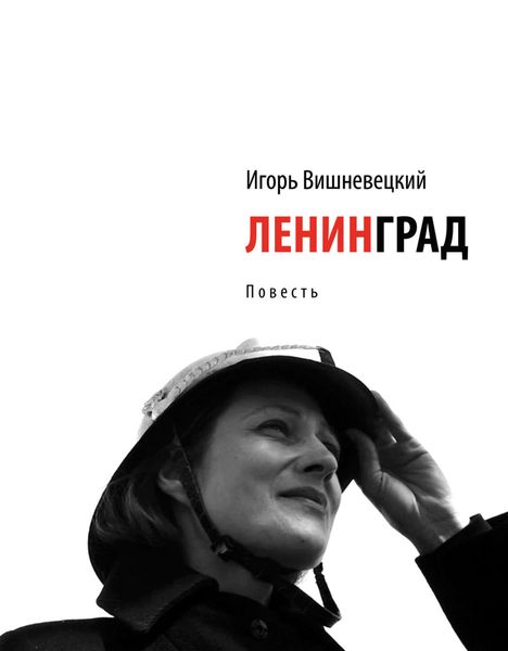 Обложка книги  «Ленинград»