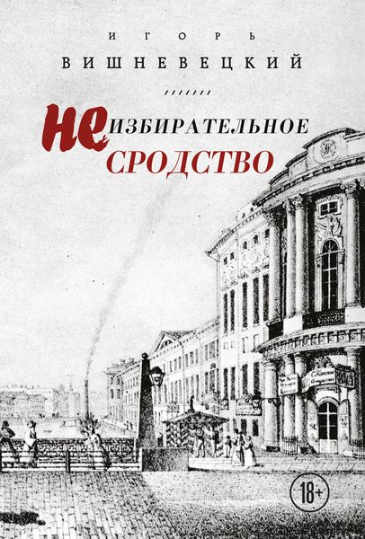 Обложка книги  «Неизбирательное сродство»