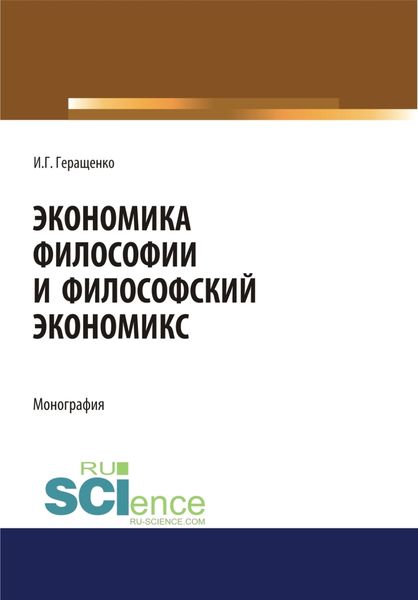 Обложка книги «Экономика философии и философский экономикс. (Аспирантура, Бакалавриат, Магистратура). Монография.»