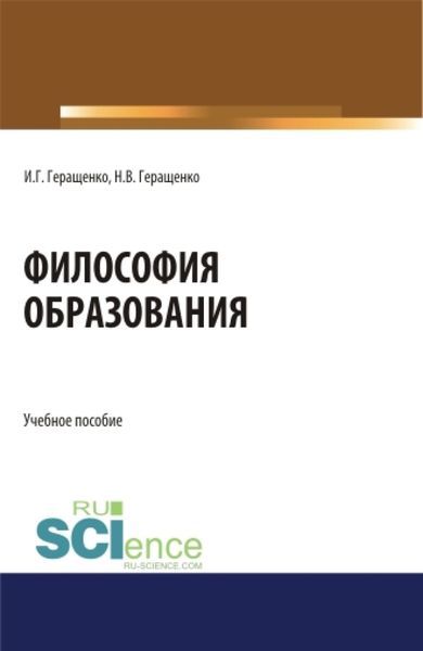 Обложка книги  «Философия образования. (Аспирантура, Бакалавриат, Магистратура). Учебное пособие.»