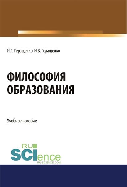 Обложка книги «Философия образования. (Аспирантура, Бакалавриат, Магистратура). Учебное пособие.»