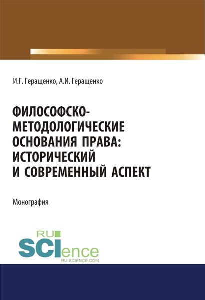 Обложка книги  «Философско-методологические основания права. Исторический и современный аспект. (Адъюнктура, Аспирантура, Бакалавриат, Магистратура). Монография.»