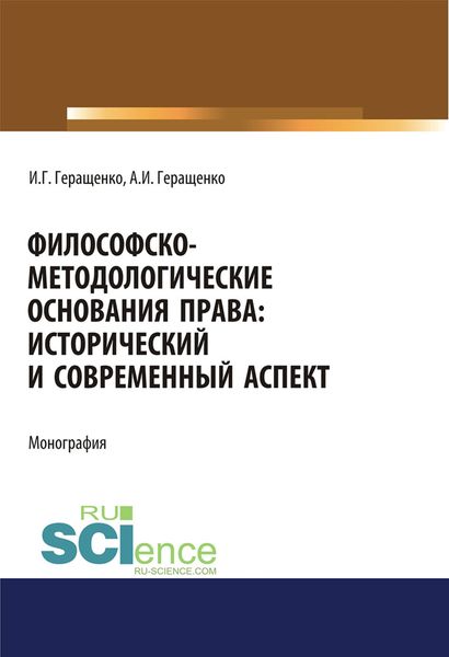 Обложка книги «Философско-методологические основания права: исторический и современный аспект»
