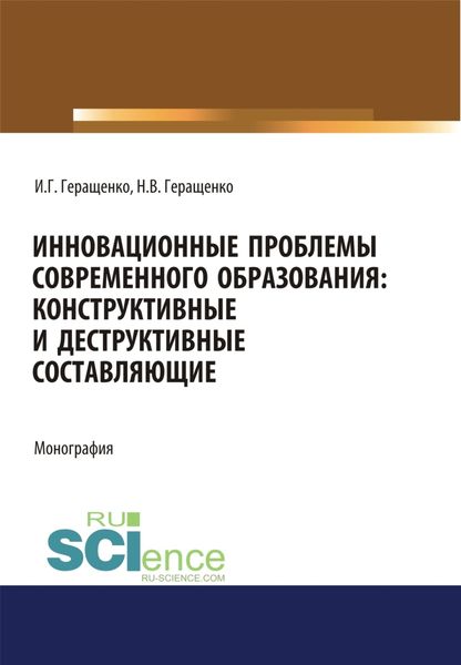 Обложка книги «Инновационные проблемы современного образования. Конструктивные и деструктивные составляющие. (Аспирантура, Бакалавриат, Магистратура). Монография.»