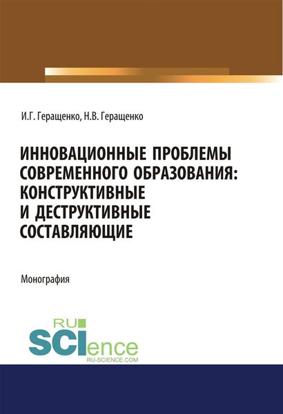 Обложка книги «Инновационные проблемы современного образования: конструктивные и деструктивные составляющие»