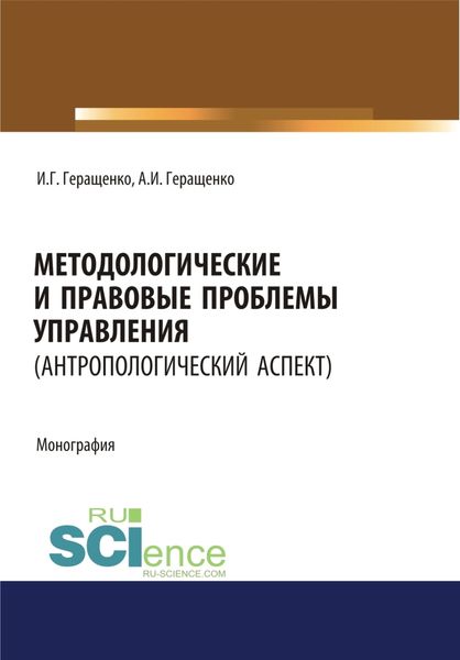 Обложка книги «Методологические и правовые проблемы управления (антропологический аспект). (Аспирантура, Бакалавриат, Магистратура). Монография.»