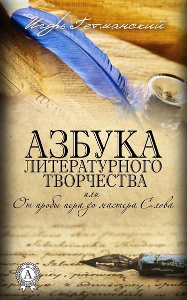 Обложка книги  «Азбука литературного творчества, или От пробы пера до мастера Слова»