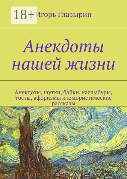 Обложка книги «Анекдоты нашей жизни. Анекдоты, шутки, байки, каламбуры, тосты, афоризмы и юмористические рассказы»