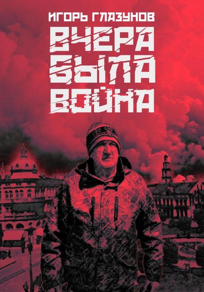 Обложка книги  «Вчера была война»