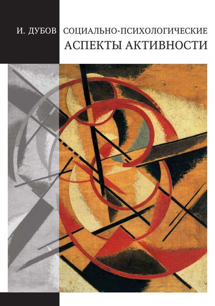 Обложка книги «Социально-психологические аспекты активности»