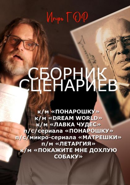 Обложка книги «Сборник сценариев»