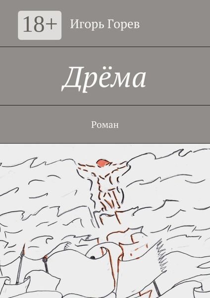 Обложка книги  «Дрёма. Роман»