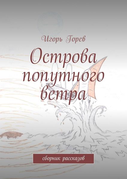 Обложка книги  «Острова попутного ветра. сборник рассказов»