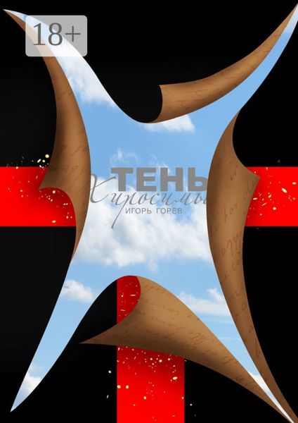Обложка книги  «Тень Хиросимы. Роман-легенда»