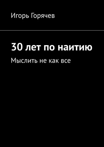 Обложка книги  «30 лет по наитию. Мыслить не как все»