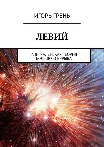 Обложка книги  «ЛЕВИЙ. Или маленькая теория большого взрыва»