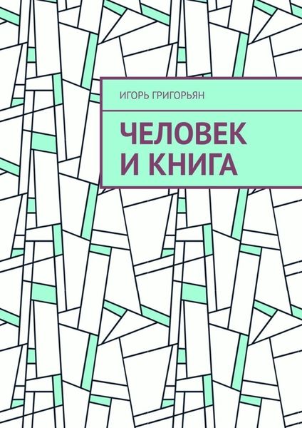 Обложка книги «Человек и книга»