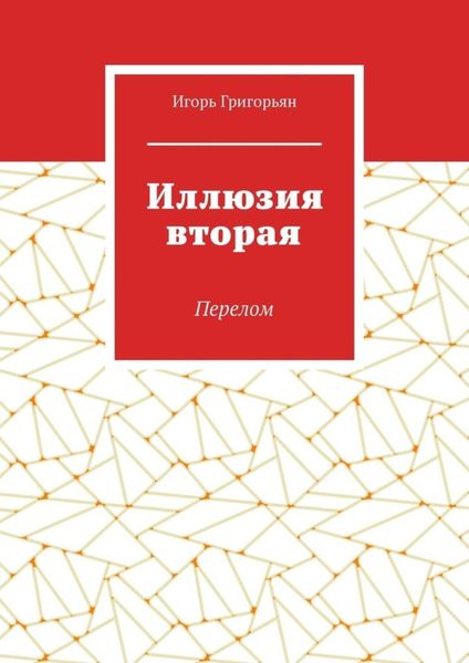Обложка книги «Иллюзия вторая. Перелом»