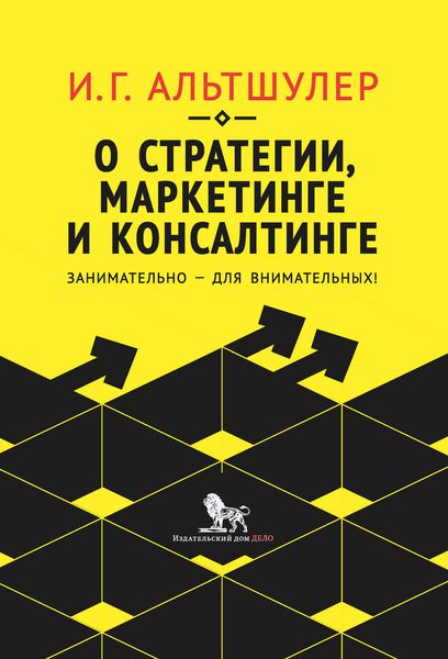Обложка книги  «О стратегии, маркетинге и консалтинге. Занимательно – для внимательных!»