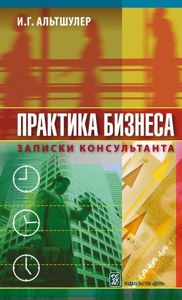 Обложка книги  «Практика бизнеса. Записки консультанта»