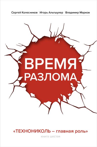 Обложка книги  «Время разлома. ТЕХНОНИКОЛЬ – главная роль»
