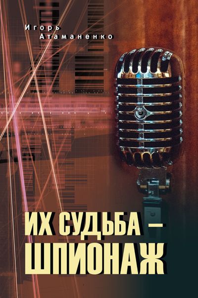 Обложка книги  «Их судьба – шпионаж»