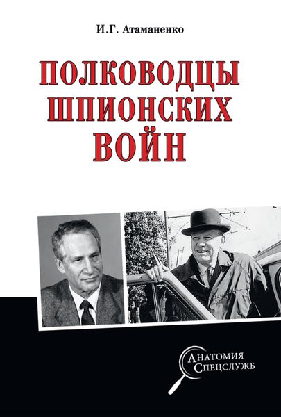 Обложка книги  «Полководцы шпионских войн»
