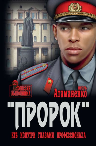 Обложка книги  ««Пророк». КГБ изнутри глазами профессионала»