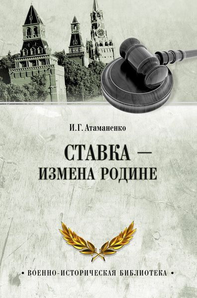 Обложка книги  «Ставка – измена Родине»