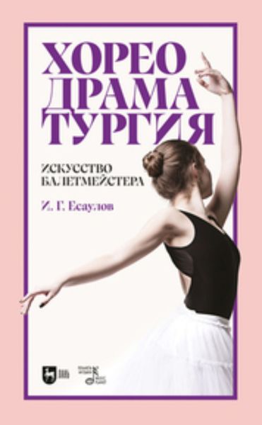 Обложка книги  «Хореодраматургия. Искусство балетмейстера»