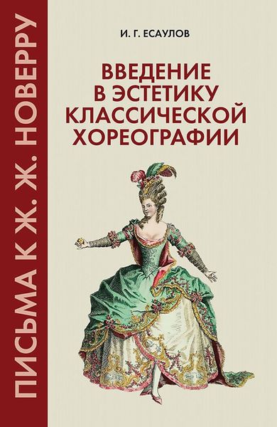 Обложка книги  «Введение в эстетику классической хореографии. Письма к Ж. Ж. Новерру. Учебное пособие для вузов»