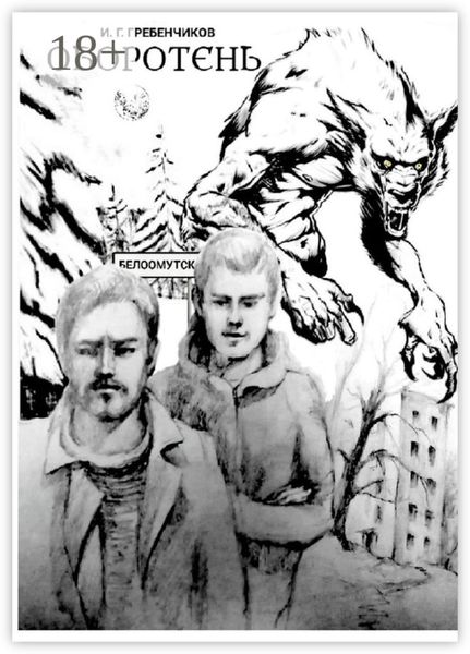 Обложка книги «Оборотень»