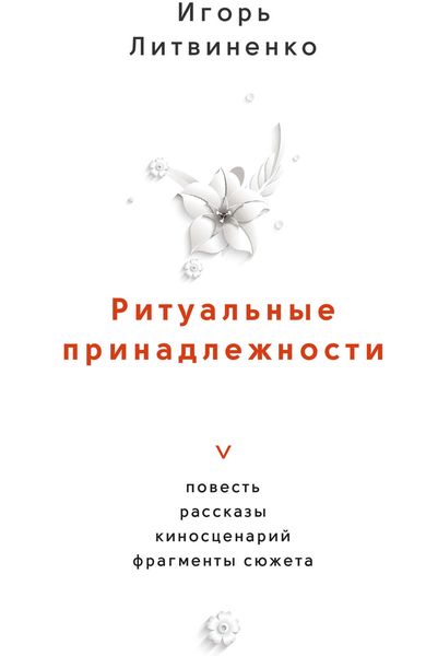 Обложка книги  «Ритуальные принадлежности»