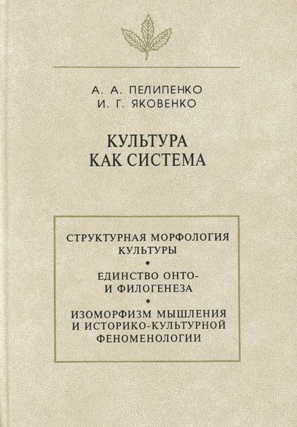 Обложка книги  «Культура как система»