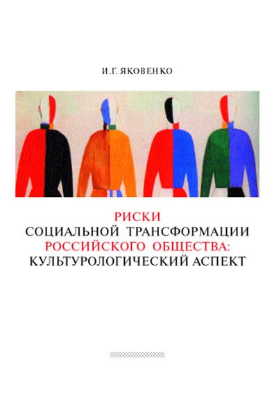 Обложка книги  «Риски социальной трансформации российского общества: культурологический аспект»