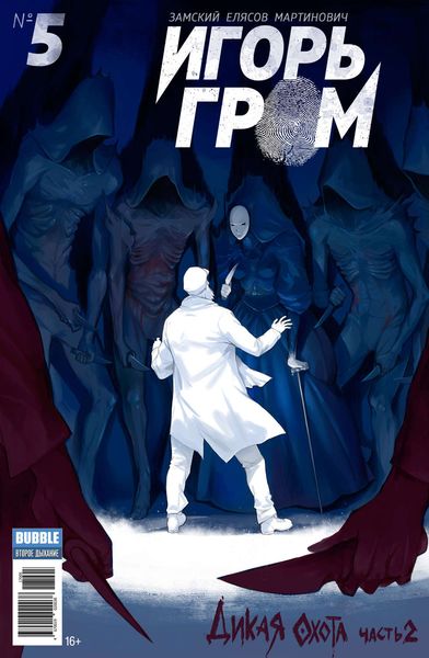Обложка книги  «Дикая охота, часть 2»