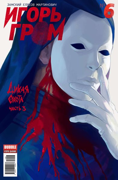Обложка книги  «Дикая охота, часть 3»