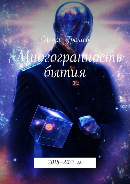 Обложка книги «Многогранность бытия»