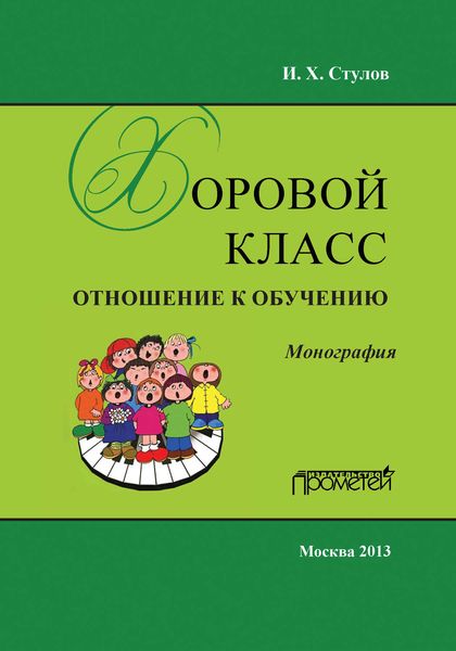Обложка книги «Хоровой класс. Отношение к обучению»