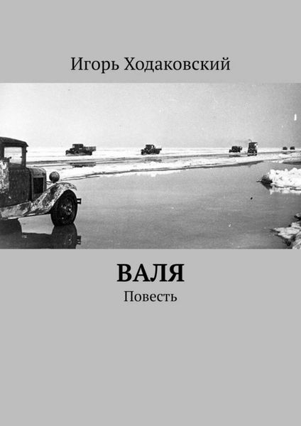 Обложка книги  «Валя. Повесть»