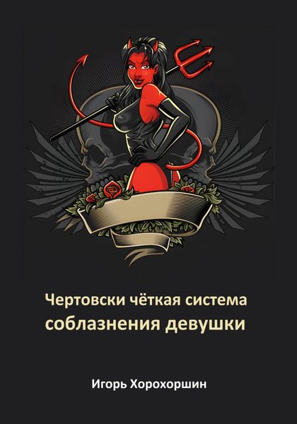 Обложка книги «Чертовски чёткая система соблазнения девушки»