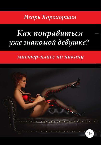 Обложка книги «Мастер-класс по пикапу: как понравиться уже знакомой девушке?»