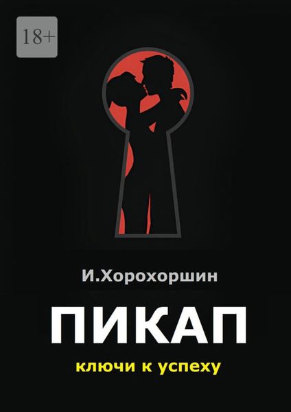 Обложка книги  «Пикап. Ключи к успеху»